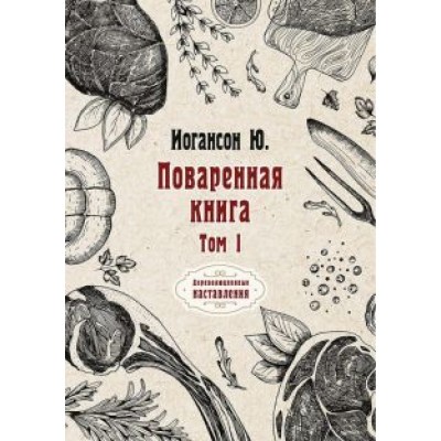 Ю. Иогансон: Поваренная книга. Том 1 Ю. Иогансон: Поваренная книга. Том 1
