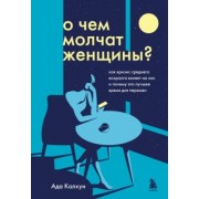 Ада Калхун: О чем молчат женщины. Как кризис среднего возраста влияет на нас и почему это лучшее время