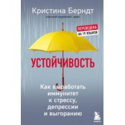 Кристина Берндт: Устойчивость. Как выработать иммунитет к стрессу, депрессии и выгоранию