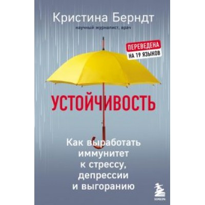Кристина Берндт: Устойчивость. Как выработать иммунитет к стрессу, депрессии и выгоранию Кристина Берндт: Устойчивость. Как выработать иммунитет к стрессу, депрессии и выгоранию
