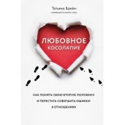 Татьяна Брейн: Любовное косолапие. Как понять свою вторую половину и перестать допускать ошибки в отношениях
