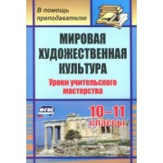 Наталья Леухина: Мировая художественная культура. 10-11 классы. Уроки учительского мастерства. ФГОС