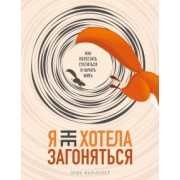 Эрин Фальконер: Я не хотела загоняться. Как перестать суетиться и начать жить