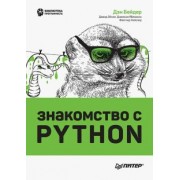 Бейдер, Эймос, Яблонски: Знакомство с Python