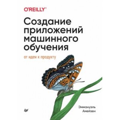 Эммануэль Амейзен: Создание приложений машинного обучения. От идеи к продукту Эммануэль Амейзен: Создание приложений машинного обучения. От идеи к продукту