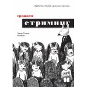 Фишер, Ван: Грокаем стриминг