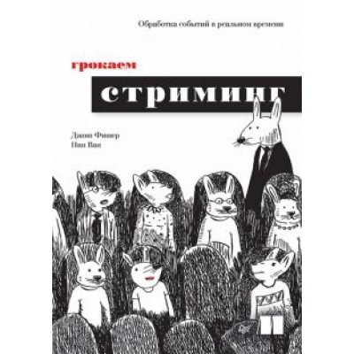 Фишер, Ван: Грокаем стриминг Фишер, Ван: Грокаем стриминг