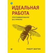 Роберт Мартин: Идеальная работа. Программирование без прикрас