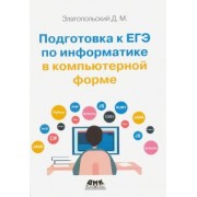 Дмитрий Златопольский: Подготовка к ЕГЭ по информатике в компьютерной форме