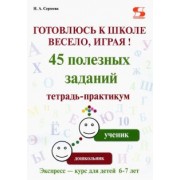 Н. Сергеева: Готовлюсь к школе весело, играя! 45 полезных заданий. Тетрадь-практикум