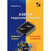Андрей Колдунов: Азбука радиоэлектроники