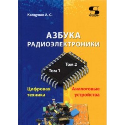 Андрей Колдунов: Азбука радиоэлектроники Андрей Колдунов: Азбука радиоэлектроники