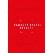 Ирина Баржак: Подсознательное влияние. Как убедить за одну минуту