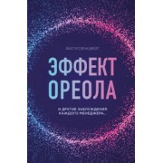 Фил Розенцвейг: Эффект ореола и другие заблуждения каждого менеджера...