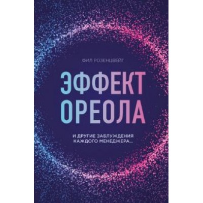 Фил Розенцвейг: Эффект ореола и другие заблуждения каждого менеджера... Фил Розенцвейг: Эффект ореола и другие заблуждения каждого менеджера...