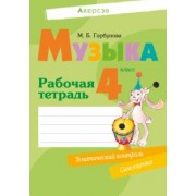 Мария Горбунова: Музыка. 4 класс. Рабочая тетрадь