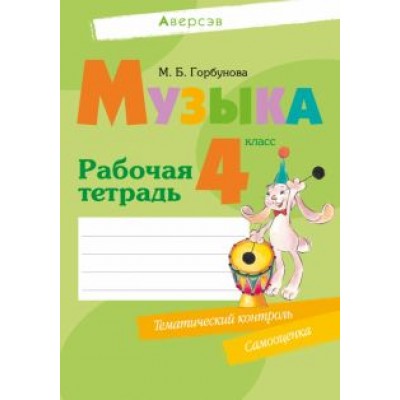Мария Горбунова: Музыка. 4 класс. Рабочая тетрадь Мария Горбунова: Музыка. 4 класс. Рабочая тетрадь