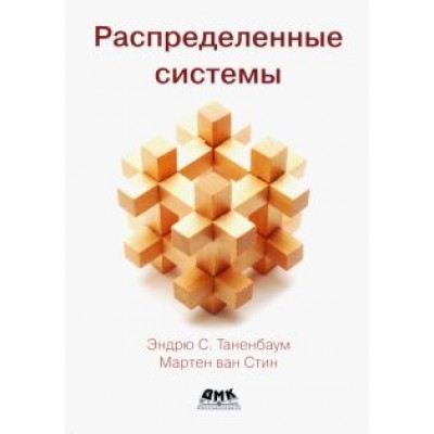 Таненбаум, Стин: Распределенные системы Таненбаум, Стин: Распределенные системы