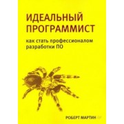 Роберт Мартин: Идеальный программист. Как стать профессионалом разработки ПО