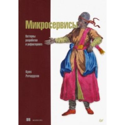 Крис Ричардсон: Микросервисы. Паттерны разработки и рефакторинга Крис Ричардсон: Микросервисы. Паттерны разработки и рефакторинга