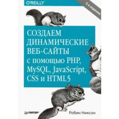 Робин Никсон: Создаем динамические веб-сайты с помощью PHP, MySQL, JavaScript, CSS и HTML5 Робин Никсон: Создаем динамические веб-сайты с помощью PHP, MySQL, JavaScript, CSS и HTML5
