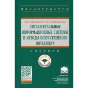 Андрейчиков, Андрейчикова: Интеллектуальные информационные системы и методы искусственного интеллекта. Учебник