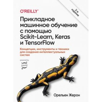 Орельен Жерон: Прикладное машинное обучение с помощью Scikit-Learn, Keras и TensorFlow. Концепции, инструменты Орельен Жерон: Прикладное машинное обучение с помощью Scikit-Learn, Keras и TensorFlow. Концепции, инструменты