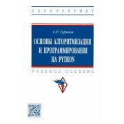 Сергей Гуриков: Основы алгоритмизации и программирования на Python. Учебное пособие