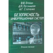 Ерохин, Погонышева, Степченко: Безопасность информационных систем. Учебное пособие