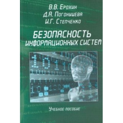 Ерохин, Погонышева, Степченко: Безопасность информационных систем. Учебное пособие Ерохин, Погонышева, Степченко: Безопасность информационных систем. Учебное пособие