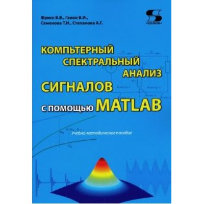Компьютерный спектральный анализ сигналов с помощью MATLAB Компьютерный спектральный анализ сигналов с помощью MATLAB