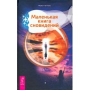Майкл Леннокс: Маленькая книга сновидений