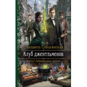 Елизавета Соболянская: Клуб джентльменов