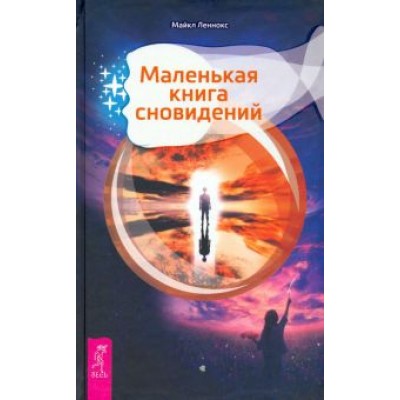 Майкл Леннокс: Маленькая книга сновидений Майкл Леннокс: Маленькая книга сновидений