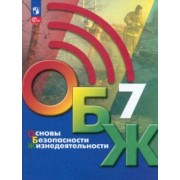 Хренников, Льняная, Гололобов: Основы безопасности жизнедеятельности. 7 класс. Учебник. ФГОС