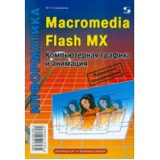 Марина Капранова: Macromedia Flash MX. Компьютерная графика и анимация