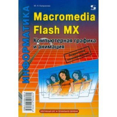 Марина Капранова: Macromedia Flash MX. Компьютерная графика и анимация Марина Капранова: Macromedia Flash MX. Компьютерная графика и анимация
