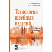 Каграманова, Конопальцева: Технология швейных изделий. Лабораторный практикум. Учебное пособие