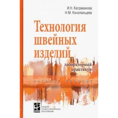 Каграманова, Конопальцева: Технология швейных изделий. Лабораторный практикум. Учебное пособие Каграманова, Конопальцева: Технология швейных изделий. Лабораторный практикум. Учебное пособие