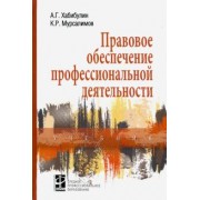 Хабибулин, Мурсалимов: Правовое обеспечение профессиональной деятельности. Учебник