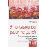 Светлана Федорова: Этнокультурное развитие детей. Психолого-педагогическое сопровождение. Учебное пособие