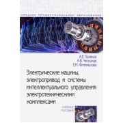Поляков, Чесноков, Филимонова: Электрические машины, электропривод и системы интеллектуального управления электротехническими комп.