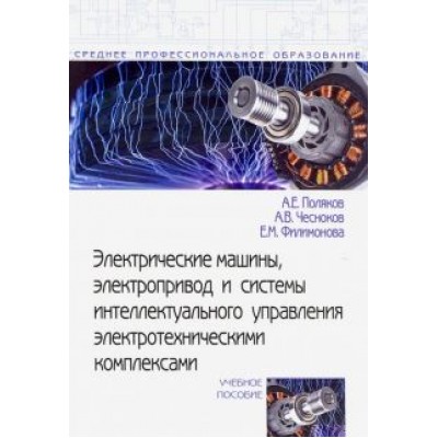 Поляков, Чесноков, Филимонова: Электрические машины, электропривод и системы интеллектуального управления электротехническими комп. Поляков, Чесноков, Филимонова: Электрические машины, электропривод и системы интеллектуального управления электротехническими комп.