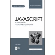 Валерий Янцев: JavaScript. Креативное программирование. Учебное пособие для вузов
