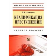 Владислав Антонов: Квалификация преступления. Учебное пособие