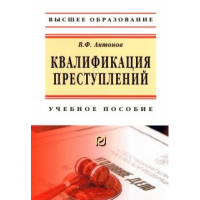 Владислав Антонов: Квалификация преступления. Учебное пособие Владислав Антонов: Квалификация преступления. Учебное пособие