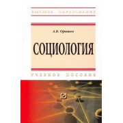 Александр Оришев: Социология. Учебное пособие