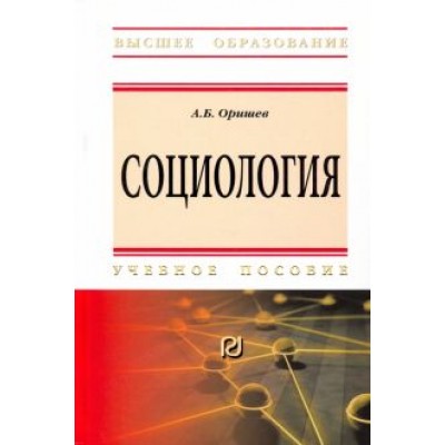 Александр Оришев: Социология. Учебное пособие Александр Оришев: Социология. Учебное пособие