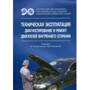 Александров, Алексахин, Долгов: Техническая эксплуатация, диагностирование и ремонт двигателей внутреннего сгорания