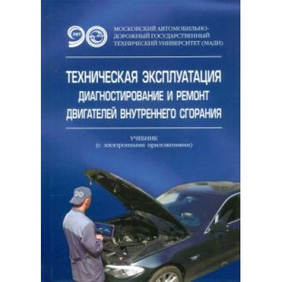 Александров, Алексахин, Долгов: Техническая эксплуатация, диагностирование и ремонт двигателей внутреннего сгорания Александров, Алексахин, Долгов: Техническая эксплуатация, диагностирование и ремонт двигателей внутреннего сгорания
